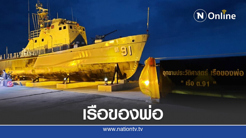 กองทัพเรือ เปิดอุทยานเรือของพ่อ "เรือ ต.91"