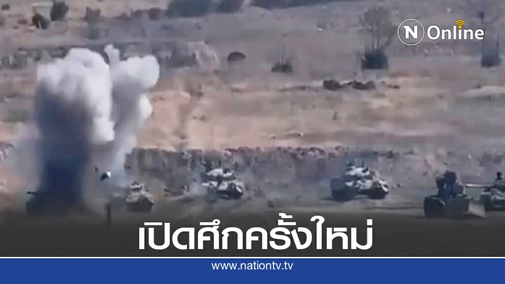 อาร์เมเนีย - อาเซอร์ไบจานเปิดศึกนากอร์โน - คาราบัค