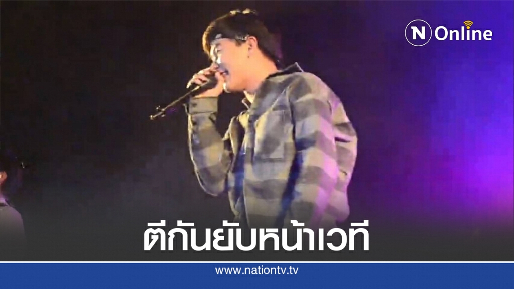 โจ๋ยกพวกตีกันยับหน้าเวทีคอนเสิร์ต"เต้ย อภิวัฒน์"