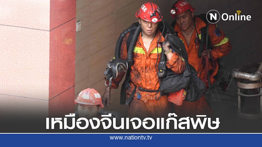 ไฟไหม้เหมืองจีน คนงานเจอรมแก๊สพิษ ไฟไหม้เหมืองจีน คนงานเจอรมแก๊สพิษ