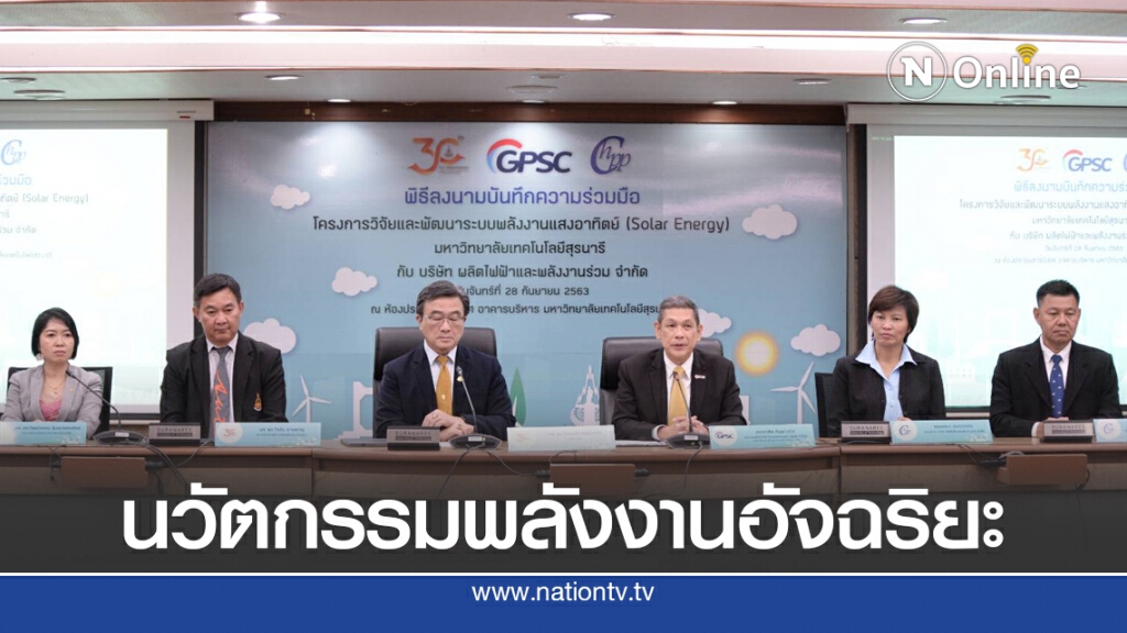 กลุ่ม GPSC-ม.สุรนารี ลุยพลังงานอัจฉริยะ ผุดโซลาร์ฯ 6 เมกะวัตต์