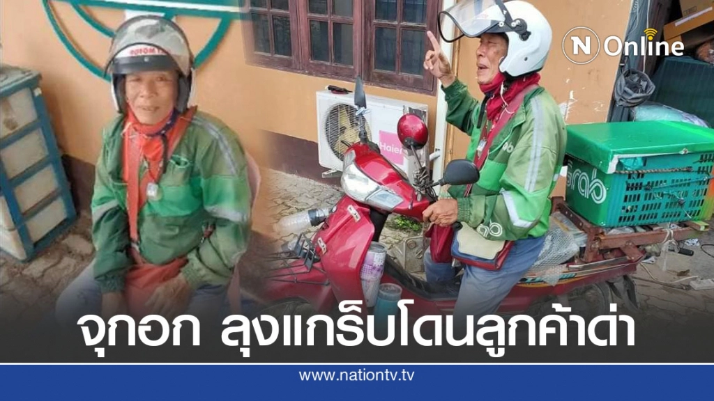 ลุงแก้ว ขับแกร็บหลงทางโดนลูกค้าย่ำยีด่ากราด รอบข้างได้ยินจุกอก ลั่นอย่าด่าใครเพราะหิว