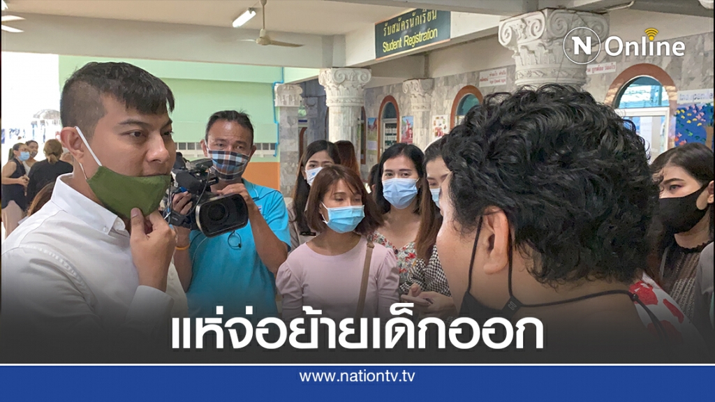 ผู้ปกครองกว่า 100 คนบุกโรงเรียน ขอดูภาพกล้องวงจรปิดทุกห้องเรียน