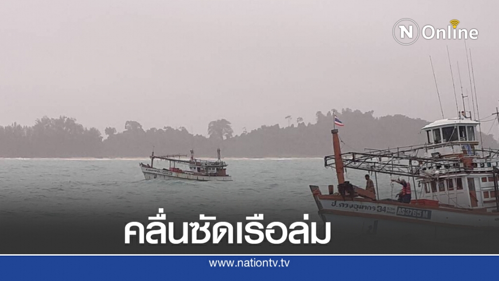 ด่วน!!คลื่นซัดเรือประมงล่มมีผู้เสียชีวิต1ราย ด่วน!!คลื่นซัดเรือประมงล่มมีผู้เสียชีวิต1ราย