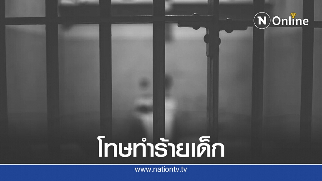 ครูทำร้ายเด็ก โทษถึงคุก!