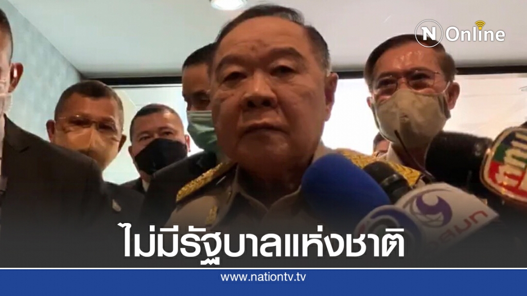 "บิ๊กป้อม" ปฏิเสธเสียงสูงไม่มีรัฐบาลแห่งชาติ "บิ๊กป้อม" ปฏิเสธเสียงสูงไม่มีรัฐบาลแห่งชาติ
