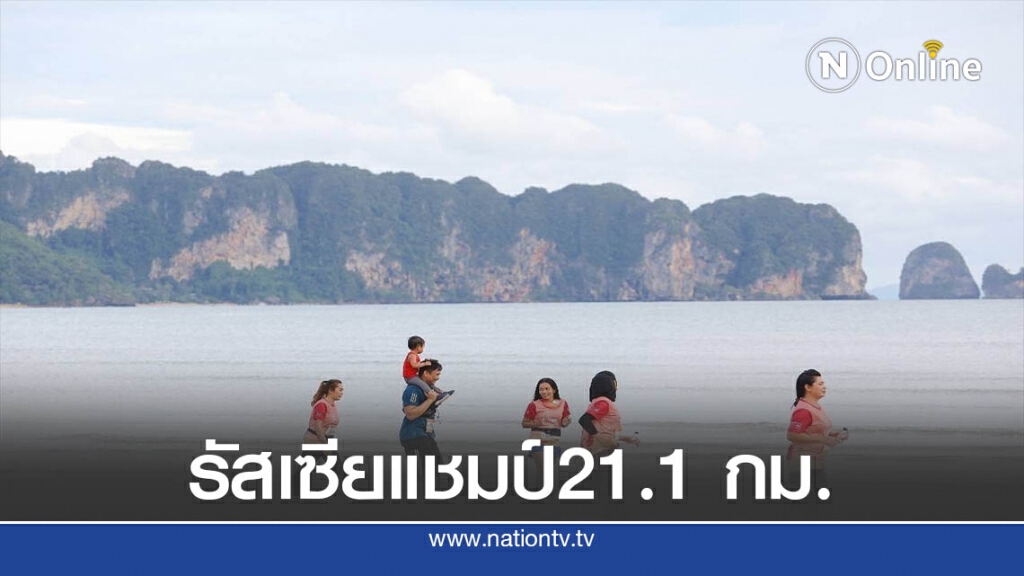 นักวิ่งรัสเซียคว้าชัย "กระบี่ฮาล์ฟมาราธอน "ระยะทาง21.1กม.