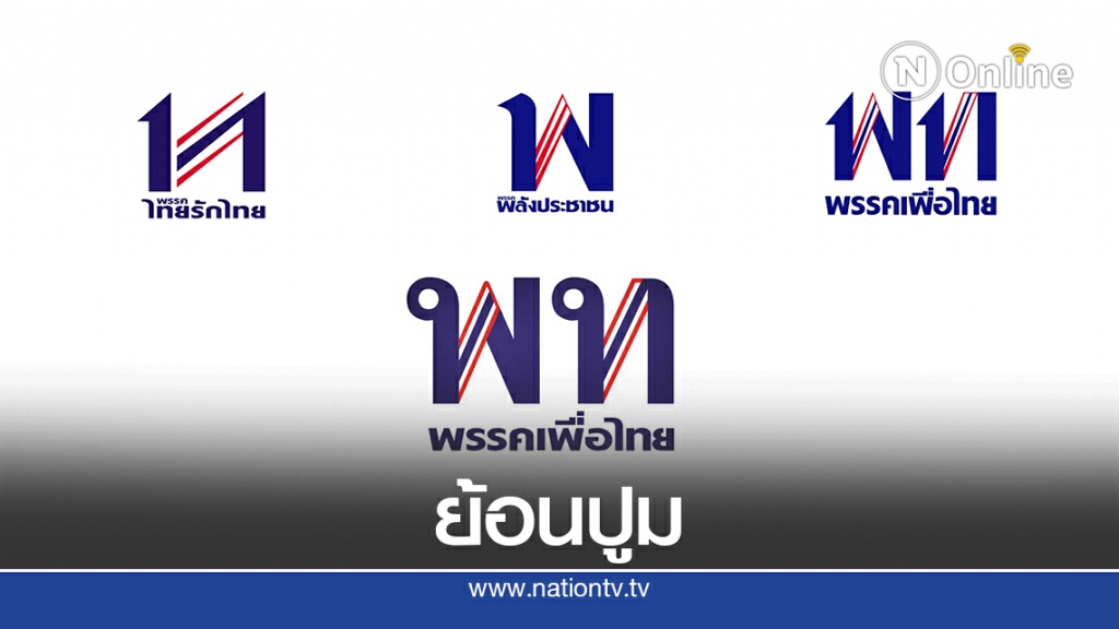 ย้อนปูมพรรคเครือข่าย"ทักษิณ"หัวโขนโดนคดีอ่วม!