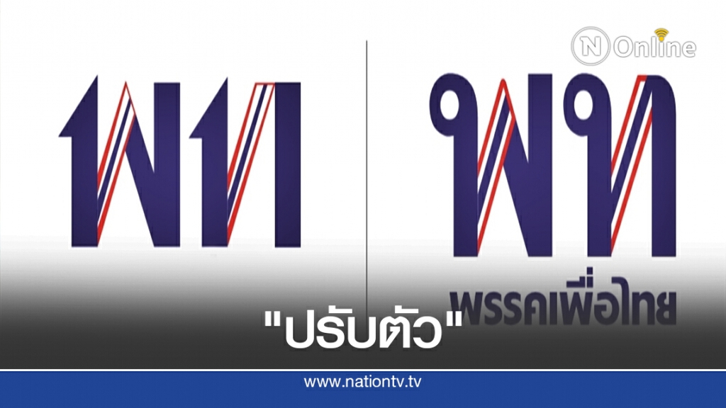 ย้อนเทียบโลโก้ 3 ยุค "ทรท.-พปช.-พท."