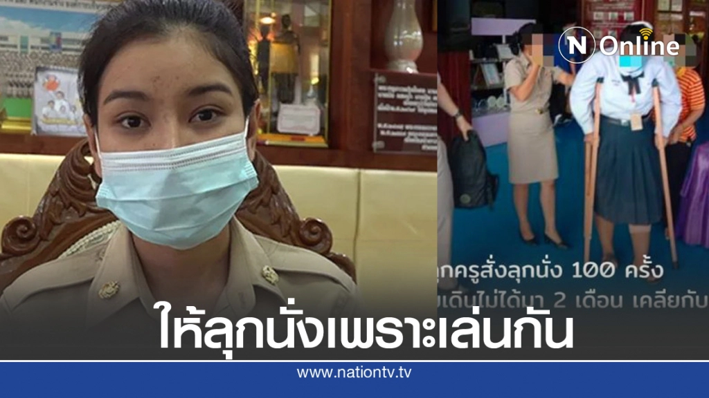 ครูแจงสาเหตุ ลงโทษนร.ลุกนั่ง ทำนร.เดินไม่ได้ เพราะเล่นกันในห้องเรียน