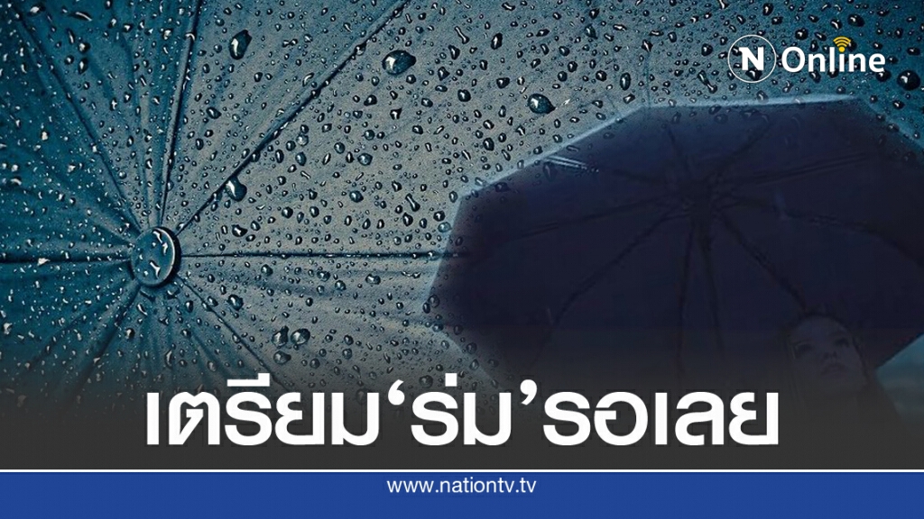 เตือน!!เย็นนี้ ฝนอาจถล่ม'กรุงฯ'
