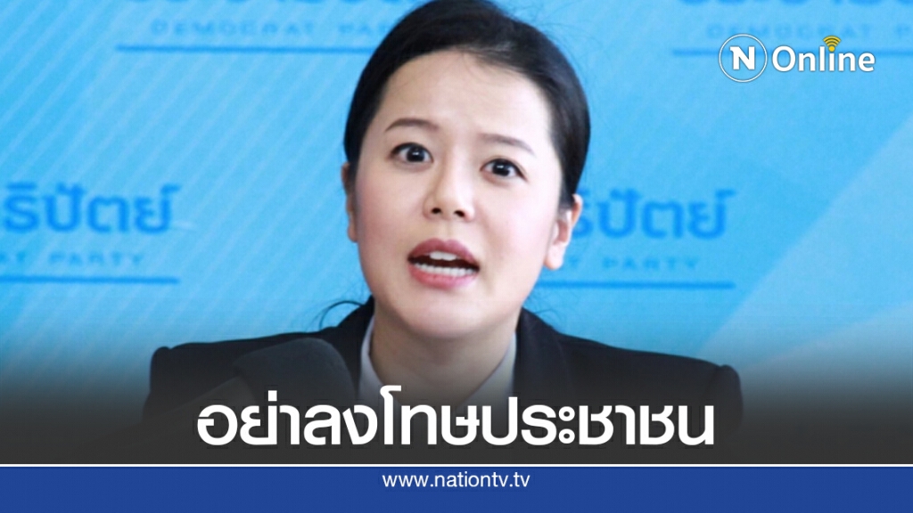 รองโฆษกปชป.จี้สปสช.ควรลงโทษคนทุจริตแทนผู้ป่วย