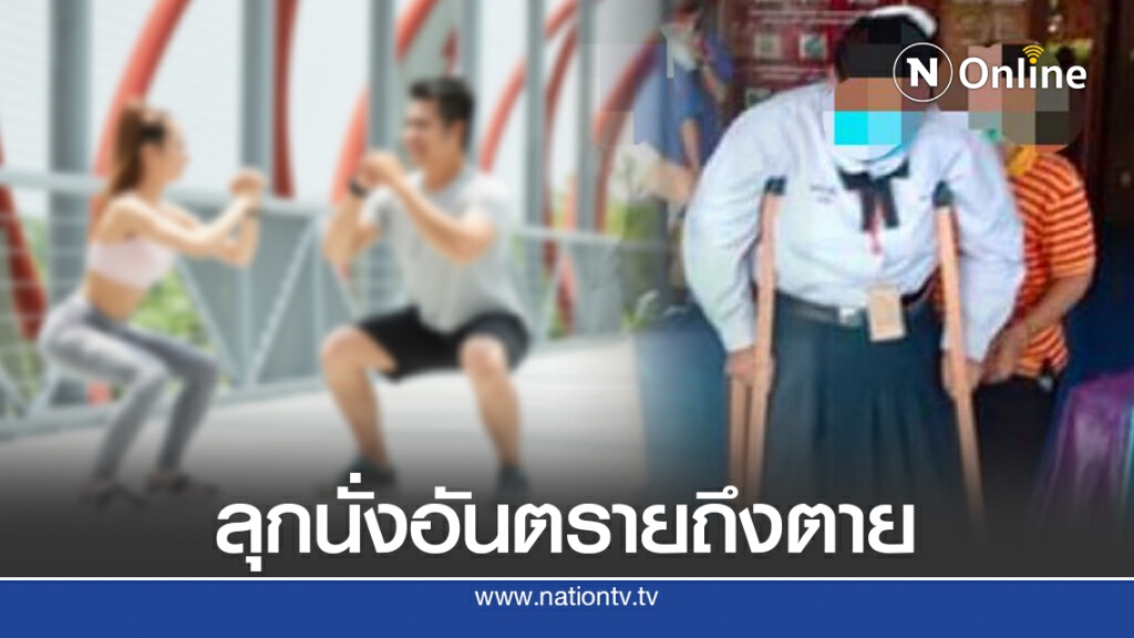 เตือนทำโทษลุกนั่ง-แทงปลาไหล สุดอันตราย!! ถึงขั้นไตวายตายได้