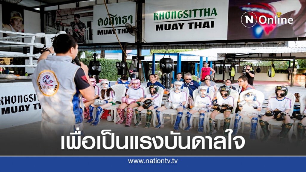 สภามวยไทยโลกผุดWBC Muaythai Youth Cares นำ"มวยไทย"สู่เยาวชน