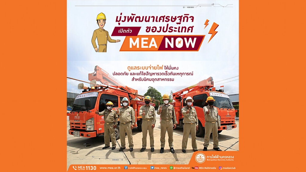MEA NOW เราพร้อมดูแลคุณภาพระบบไฟฟ้าให้เพียงพอ ยกระดับคุณภาพบริการระบบไฟฟ้าให้มีความมั่นคง และปลอดภัย MEA NOW เราพร้อมดูแลคุณภาพระบบไฟฟ้าให้เพียงพอ ยกระดับคุณภาพบริการระบบไฟฟ้าให้มีความมั่นคง และปลอดภัย