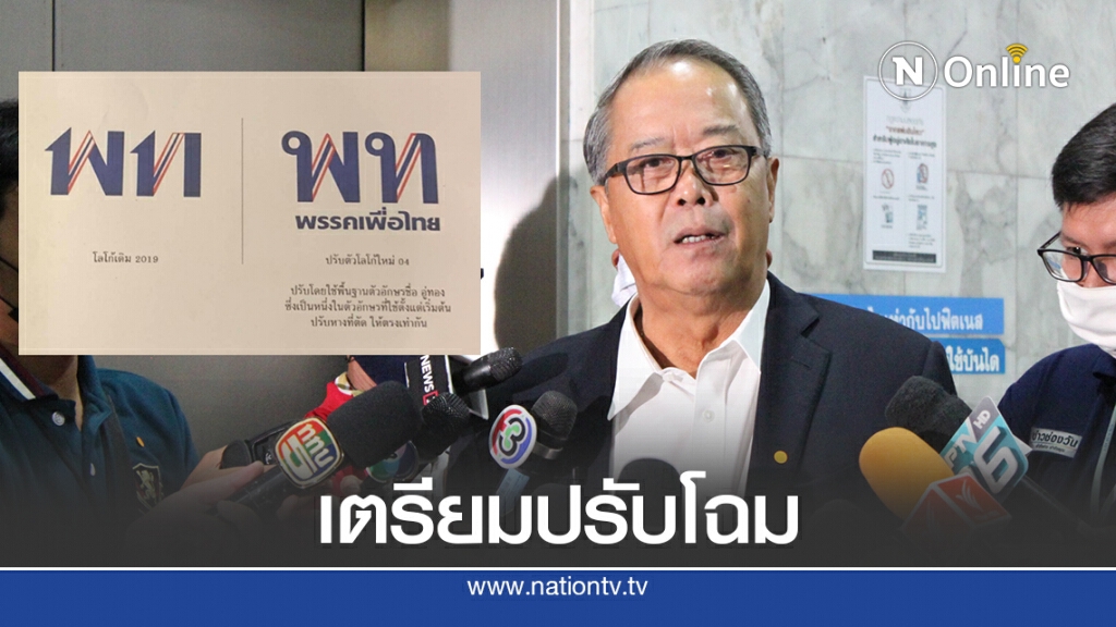 เพื่อไทยเตรียมเปลี่ยนโลโก้ใหม่รับการเปลี่ยนแปลง เพื่อไทยเตรียมเปลี่ยนโลโก้ใหม่รับการเปลี่ยนแปลง