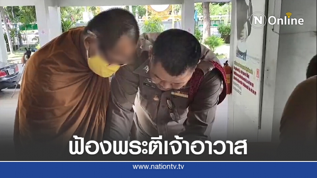 ฟ้องศาลแล้ว พระลูกวัดใช้ท่อนเหล็กตีเจ้าอาวาสเย็บ 8 เข็ม