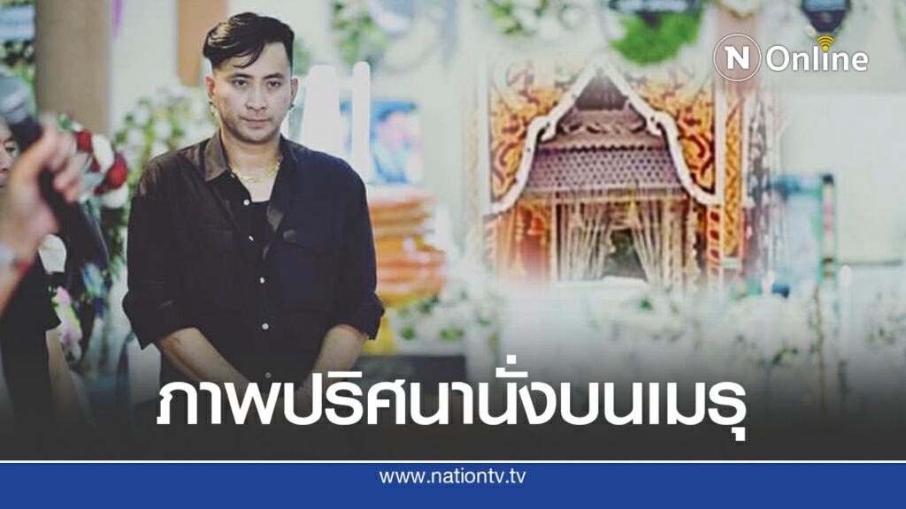 ขนลุก บอล เชิญยิ้ม เผยภาพเงาปริศนาบนเมรุเผาโรเบิร์ตถามใช่พี่ไหม