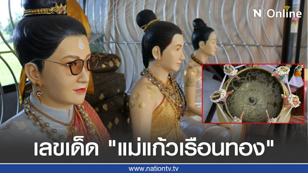มาตามนัดส่องขันน้ำมนต์ หาตัวเลข "แม่แก้วเรือนทอง" มาตามนัดส่องขันน้ำมนต์ หาตัวเลข "แม่แก้วเรือนทอง"