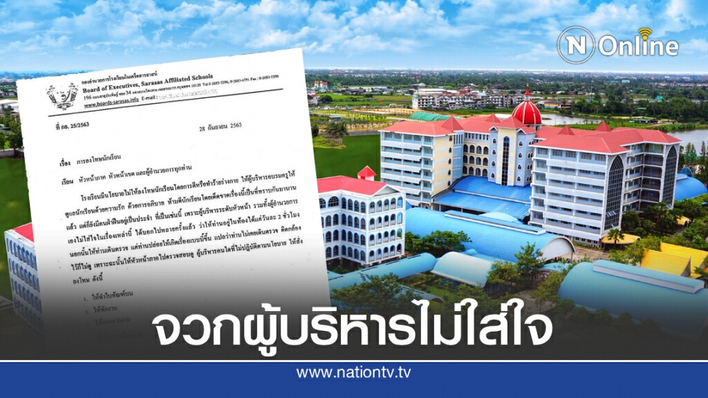 ปธ.เครือสารสาสน์ สั่งสอบผู้บริหาร จวกบรรดาผอ.ไม่ใส่ใจเด็ก