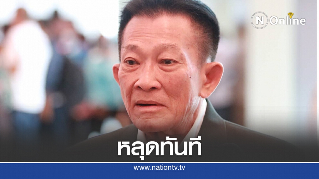 ย้ำ"สมพงษ์ อมรวิวัฒน์"ลาออกมีผลหลุดผู้นำฝ่ายค้านทันที ย้ำ"สมพงษ์ อมรวิวัฒน์"ลาออกมีผลหลุดผู้นำฝ่ายค้านทันที