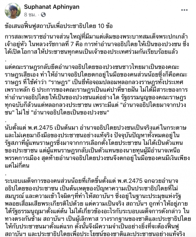 ‘ดร.นิว’เสนอ 10 ข้อ ฟื้นฟูสถาบันเพื่อประชาธิปไตย