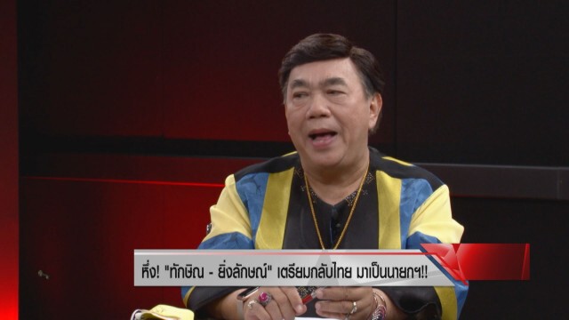 "ดร.เสรี"ฟาด คนดึง’พระมหากษัตริย์’มาเอี่ยวการเมือง