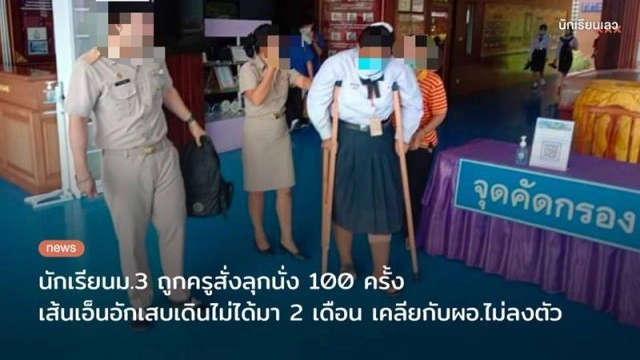 เตือนทำโทษลุกนั่ง-แทงปลาไหล สุดอันตราย!! ถึงขั้นไตวายตายได้