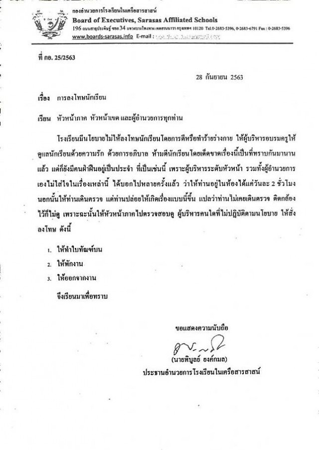 ปธ.เครือสารสาสน์ สั่งสอบผู้บริหาร จวกบรรดาผอ.ไม่ใส่ใจเด็ก
