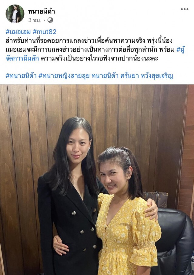 ‘เฌอเอม’แชะรูปคู่ ‘ทนายนิด้า’ เตรียมแถลงข่าวปมดราม่า ผจก.ผีผลัก