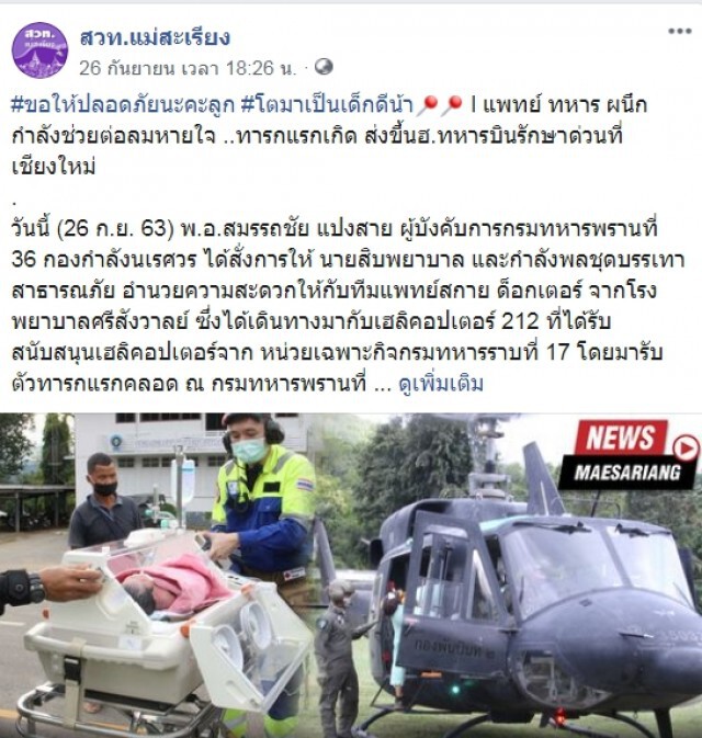ฮ.ทหารบินด่วนช่วยต่อลมหายใจ ทารกแรกเกิดรักษาด่วนที่เชียงใหม่