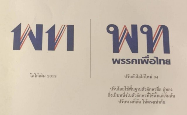 เพื่อไทยเตรียมเปลี่ยนโลโก้ใหม่รับการเปลี่ยนแปลง