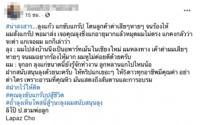 ลุงแก้ว ขับแกร็บหลงทางโดนลูกค้าย่ำยีด่ากราด รอบข้างได้ยินจุกอก ลั่นอย่าด่าใครเพราะหิว