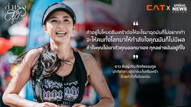 ดาว ธันญ์วริน กิตติธรรมกูล จากผู้ป่วยซึมเศร้าสู่นักปั่นสาวที่แข็งแกร่ง