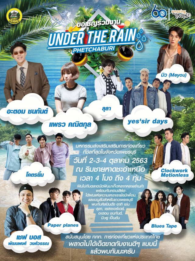 ‘อะตอม-ลุลา’นำทีมคนดนตรีร่วมงาน"Under the Rain Phetchaburi"