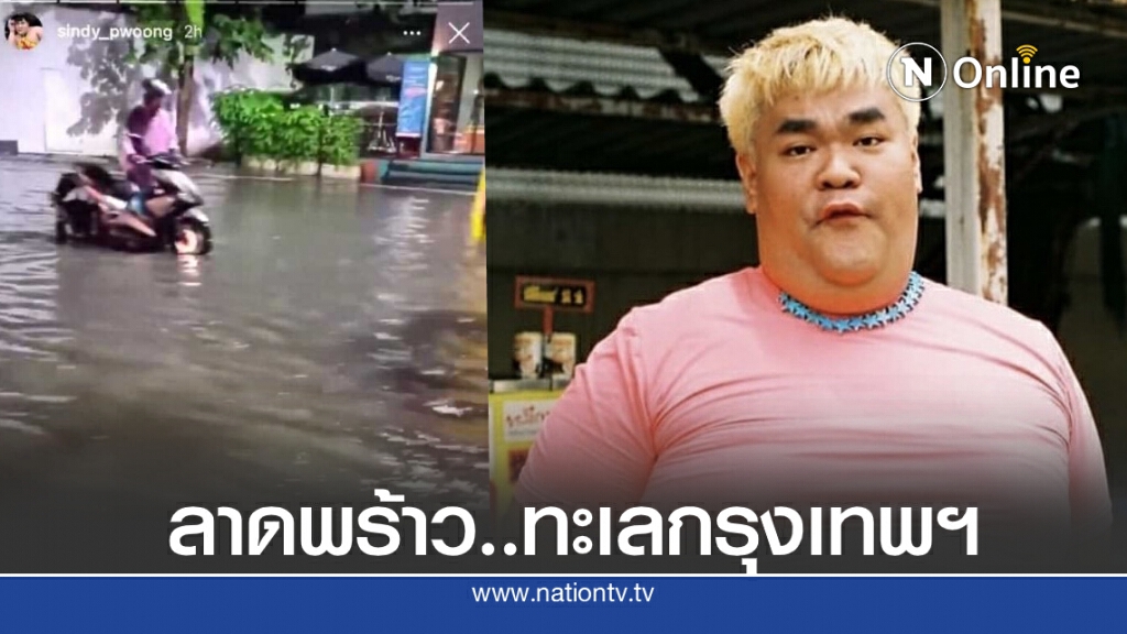 "ปิงปอง" รีวิวถนนลาดพร้าวยามฝนตก รถติด น้ำท่วม ไฟช็อต ชีวิตดีๆที่ลงตัว "ปิงปอง" รีวิวถนนลาดพร้าวยามฝนตก รถติด น้ำท่วม ไฟช็อต ชีวิตดีๆที่ลงตัว