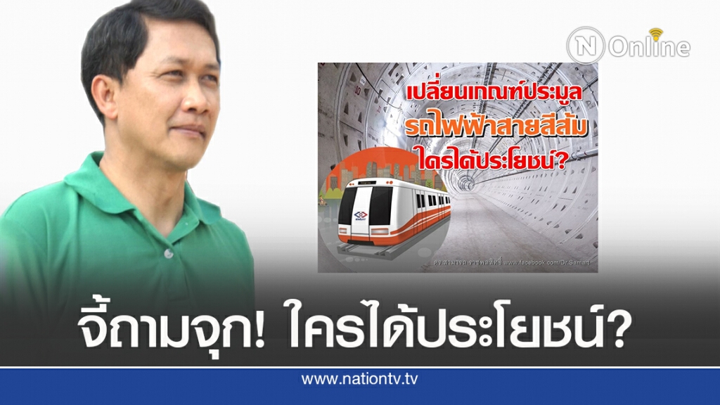 ‘ดร.สามารถ’บี้ถาม ผลประโยชน์อยู่ที่ใคร กรณีรถไฟฟ้าสีส้ม