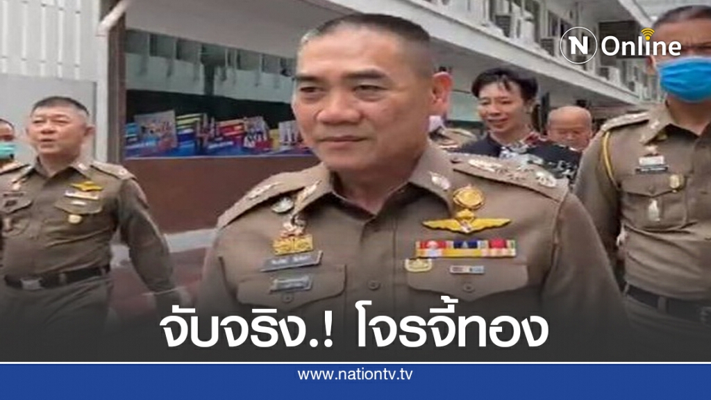 "บิ๊กแป๊ะ" ย้ำจับจริง โจรจี้ร้านทอง 6.2 ล้าน