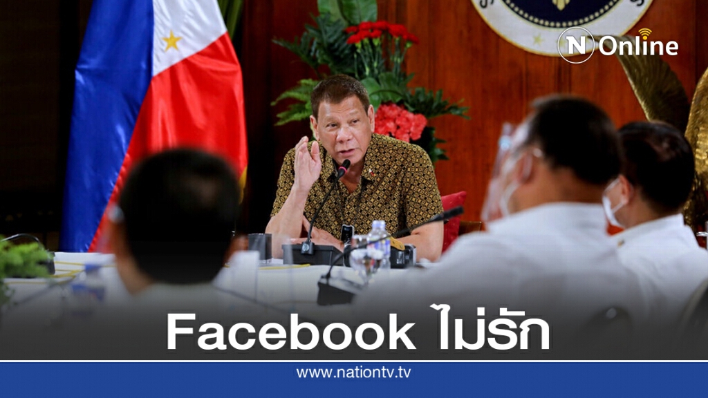 ดูเตร์เตฉุน เฟซบุ๊กปิดเพจสนับสนุน
