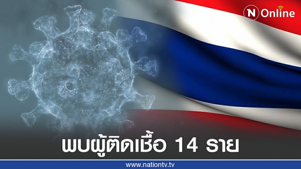 ศบค.แถลงพบผู้ติดเชื้อเพิ่ม 14 ราย เดินทางมาจากต่างประเทศ