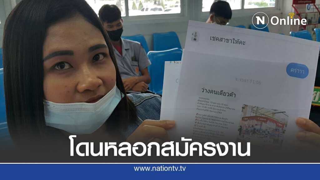 สาวโดนหลอกให้สมัครงานเสียเงินฟรี