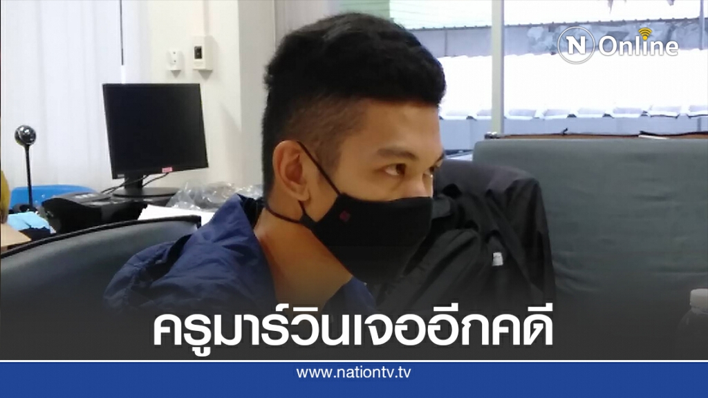 ครูมาร์วินเจออีกคดี ฐานละเว้นให้ความช่วยเหลือผู้ถูกกระทำ