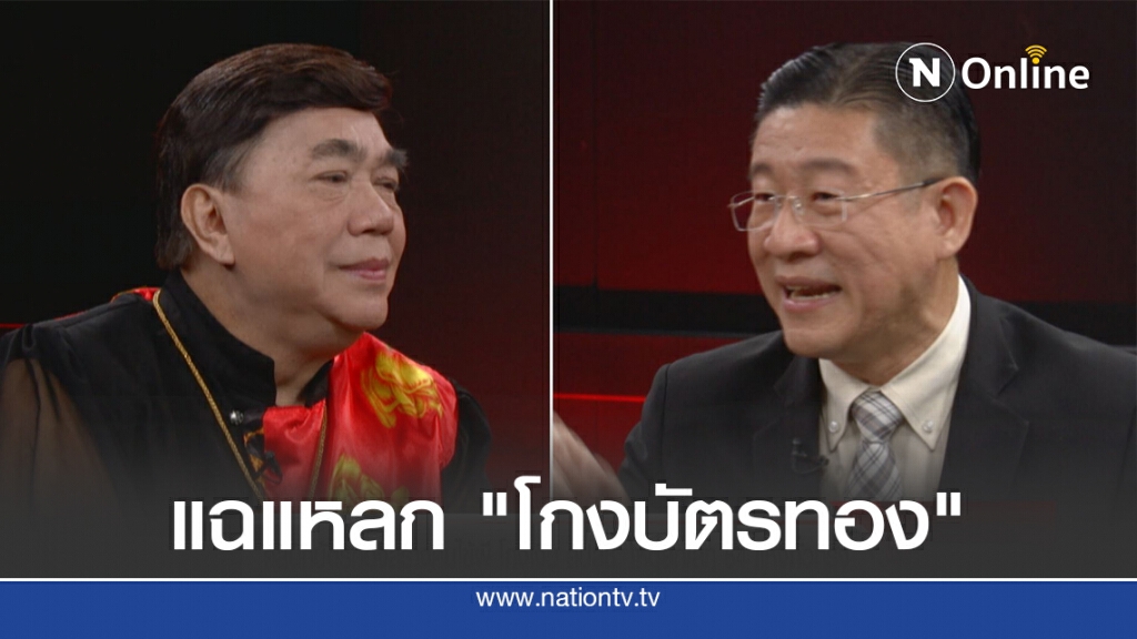 สปสช. แฉแหลกขบวนการ "โกงบัตรทอง" พบโผล่อีก 106 แห่ง ยันสิทธิประชาชนยังอยู่ แค่เชือดหน่วยงานทุจริต