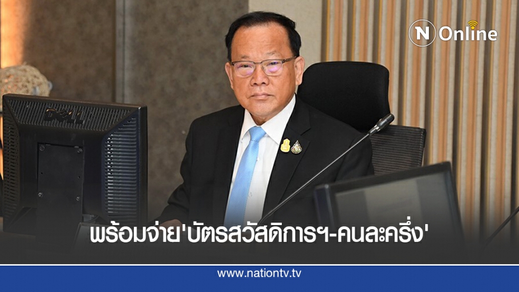 ครม.ไฟเขียวแจกเงิน'บัตรสวัสดิการแห่งรัฐ-โครงการคนละครึ่ง'