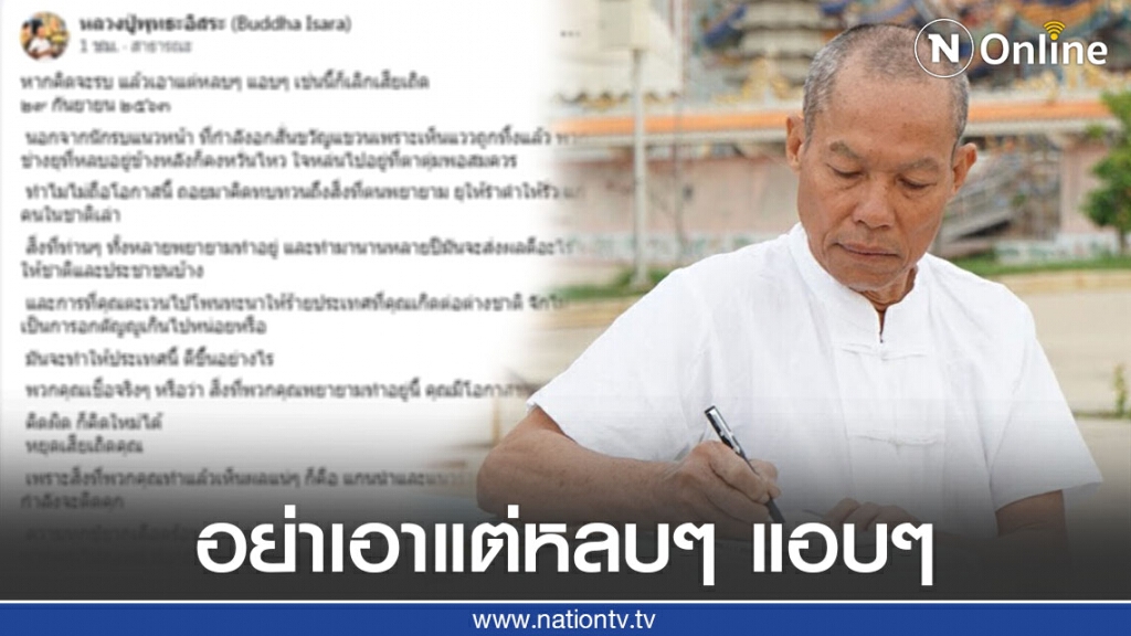ถอยมาคิดทบทวน! "พุทธะอิสระ" แนะคนอยู่เบื้องหลังม็อบ ลองเปลี่ยนวิธีคิดที่จะหาคนออกรบแทนคุณก่อนดีไหม