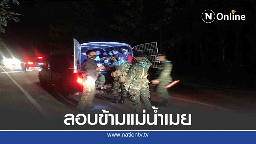 รวบ19คนไทย พนักงานบ่อนออนไลน์-ลอบข้ามแม่น้ำเมย รวบ19คนไทย พนักงานบ่อนออนไลน์-ลอบข้ามแม่น้ำเมย