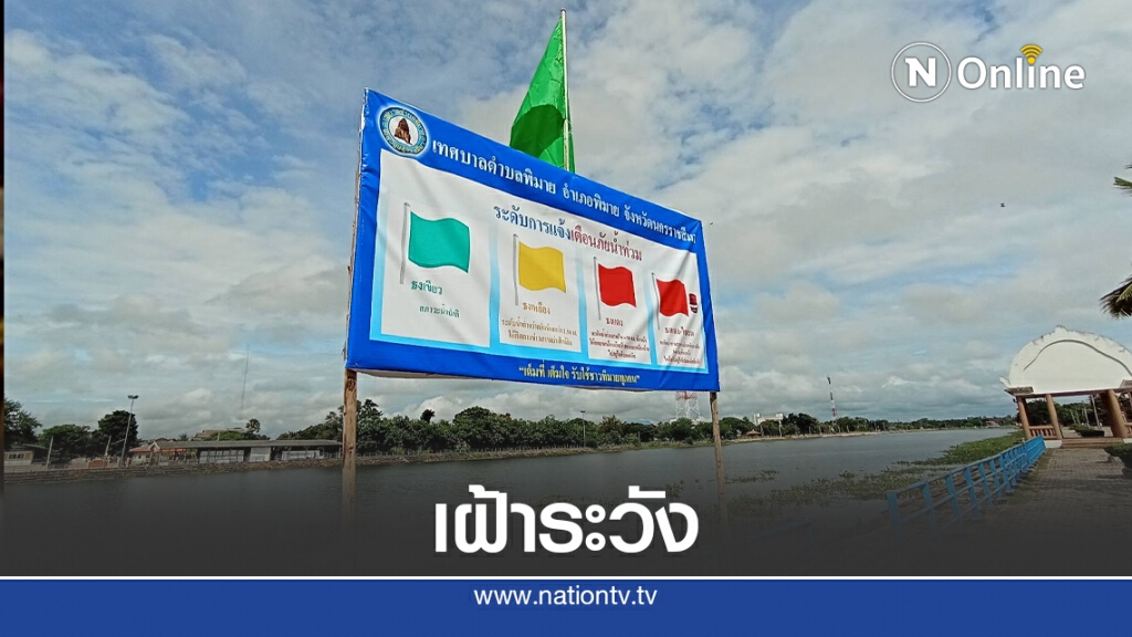 น้ำมูลเริ่มล้นตลิ่ง ทต.พิมาย ปักธงแจ้งเตือนเฝ้าระวัง