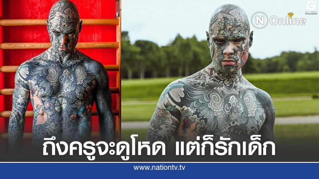 แม้ทั่วตัวจะมีแต่รอยสัก แต่ก็รักเด็ก