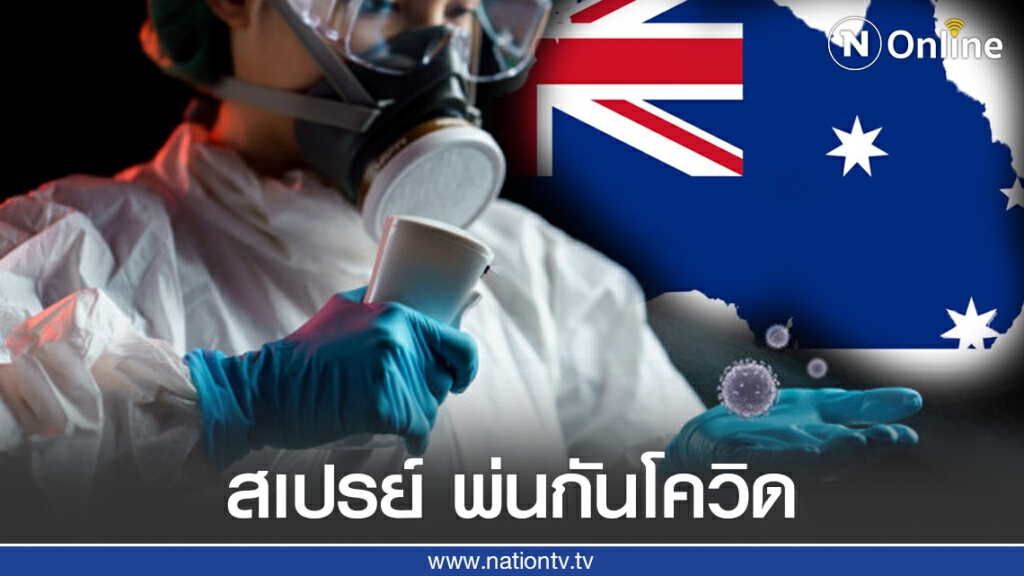บริษัทออสเตรเลีย เจ๋ง ผลิตสเปรย์ พ่นกันโควิดได้ถึง 96 % ขณะที่ยอดติดโควิดทั่วโลก 33.5 ล้านคน