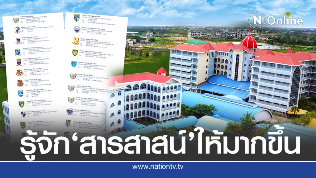 รู้จัก 'สารสาสน์และโรงเรียนในเครือ'